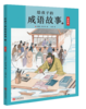 给孩子的成语故事（全四册） 商品缩略图1