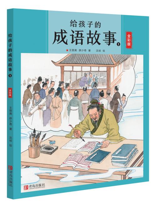 给孩子的成语故事（全四册） 商品图1