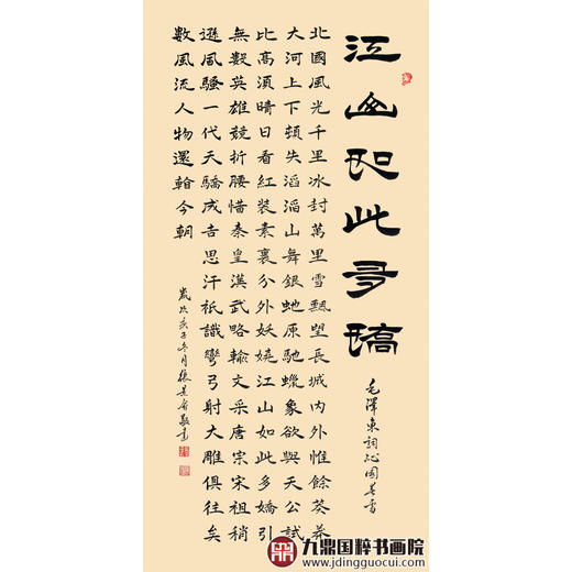 张景会《江山如此多娇》68*138cm 诗词书法竖幅作品 办公室/书房挂画 商品图1