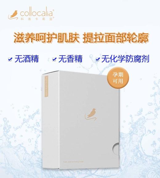 【科洛卡莉亚】collocalia补水锁水紧致提拉面膜一盒5片 商品图3