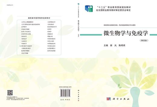 微生物学与免疫学（第四版）/蔡凤 陈明琪 商品图3