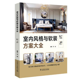 室内风格与软装方案大全(轻奢)