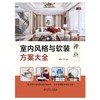 室内风格与软装方案大全(禅意) 商品缩略图1