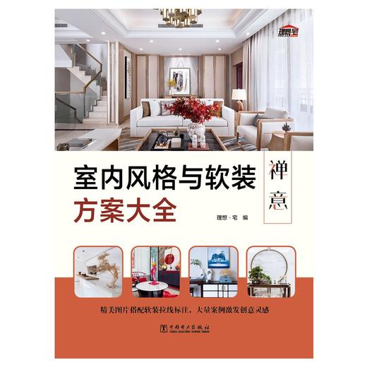 室内风格与软装方案大全(禅意) 商品图1
