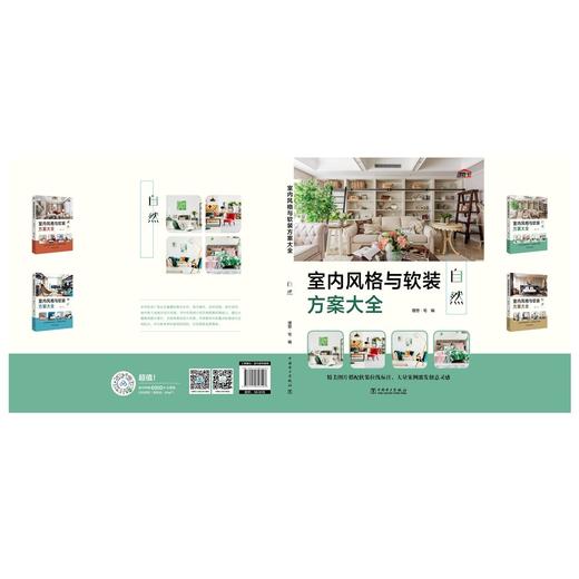 室内风格与软装方案大全(自然) 商品图2
