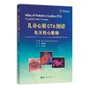儿童心脏CTA图谱 先天性心脏病 商品缩略图0