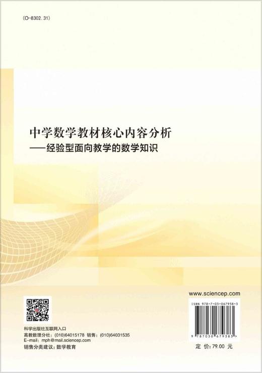 中学数学教材核心内容分析：经验型面向教学的数学知识 商品图1