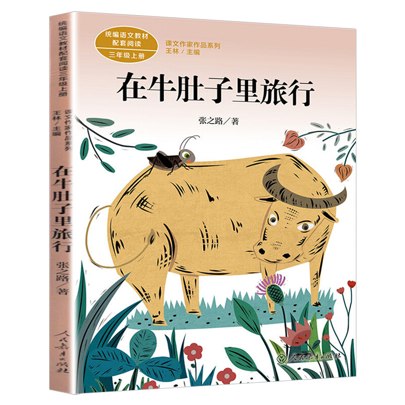三年级上册:在牛肚子里旅行/课文作家作品系列