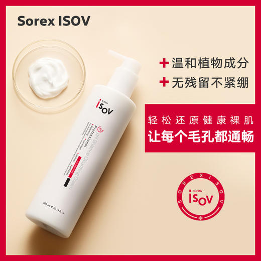 【素瑞施】Sorex ISOV/素瑞施8秒PH均衡卸妆霜（温和清洁面部眼唇彩妆油污卸妆乳） 商品图0