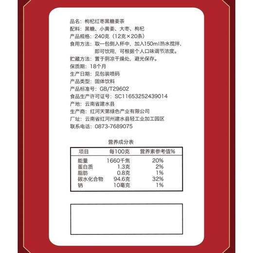 红河建水 枸杞红枣黑糖姜茶 12g×20包/盒 商品图2