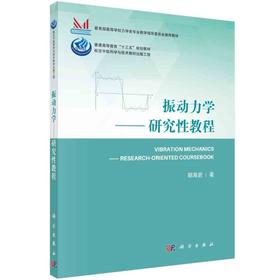 振动力学——研究性教程/胡海岩