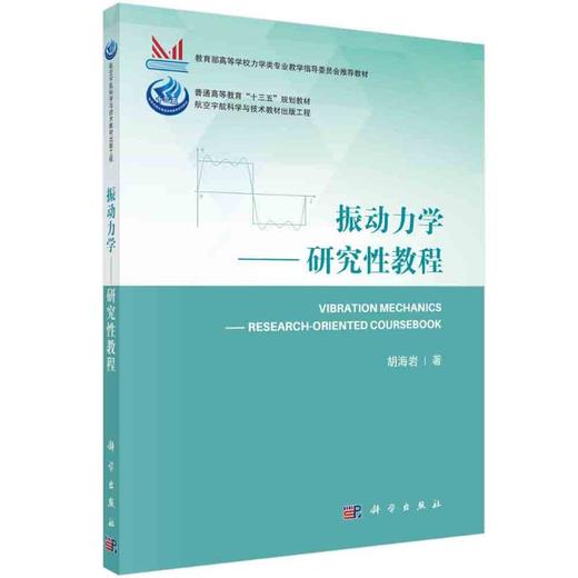 振动力学——研究性教程/胡海岩 商品图0
