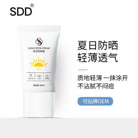 SDD防晒霜 防晒指数SPF50+全身可用隔离紫外线防水防汗清爽不油腻