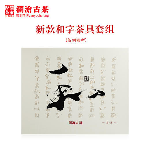 澜沧古茶茶具【和字茶具套组】陶瓷精美送礼简约套装 商品图2