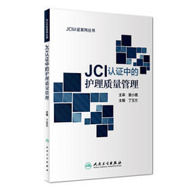 保证正版 JCI认证中的护理质量管理 丁玉兰 人民卫生出版社