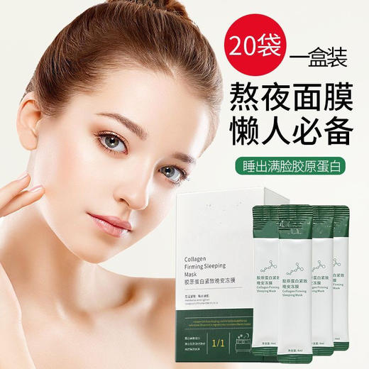 抗皱面膜胶原蛋白紧致补水保湿睡眠冻膜提亮肤色美白晚安免洗面膜 商品图1