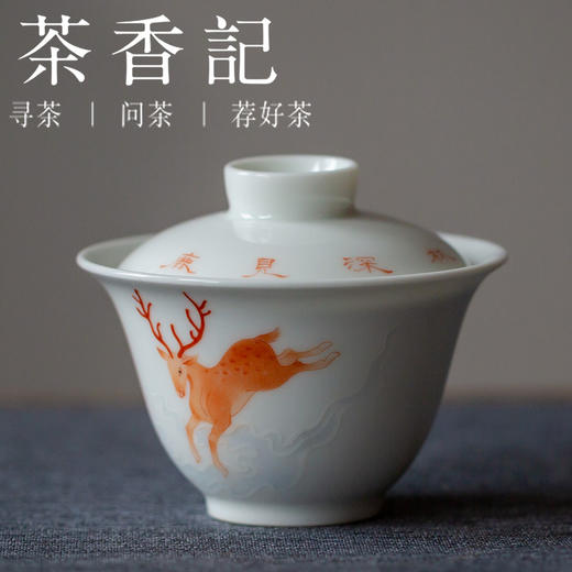 茶香记 矾红手绘  鹿踏云来盖碗  手工制作 手绘赤鹿  寓意祥瑞 商品图0