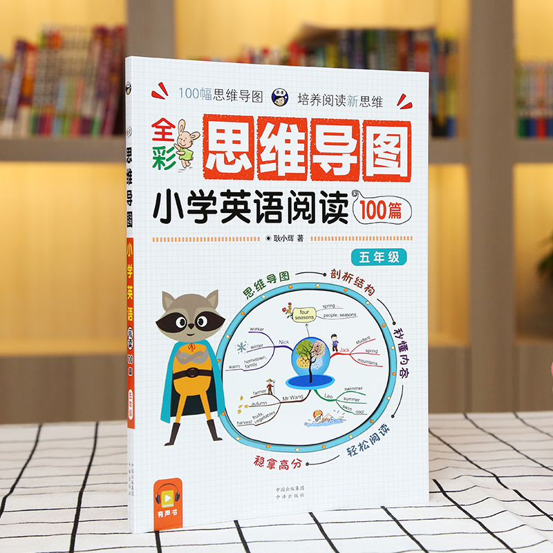 小学英语 全彩思维导图小学英语阅读100篇 五年级 昂秀外语 英语阅读