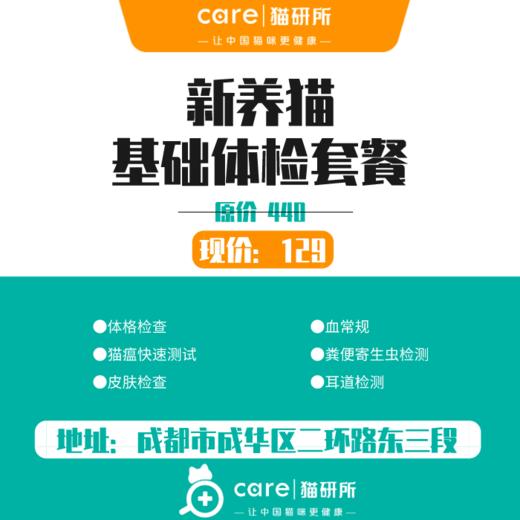 【猫研所】新养猫新猫到家基础体检套餐  含猫瘟及血常规、粪便、耳道、寄生虫排查项目 商品图0