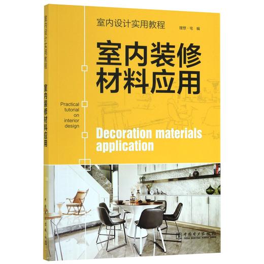 室内装修材料应用(室内设计实用教程) 商品图0