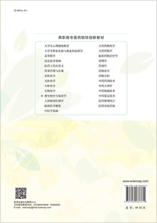 微生物学与免疫学（第四版）/蔡凤 陈明琪 商品图1