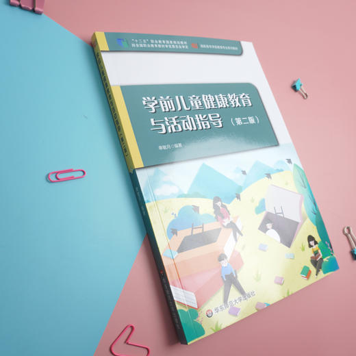 学前儿童健康教育与活动指导 第二版 学前教育专业系列教材 商品图2