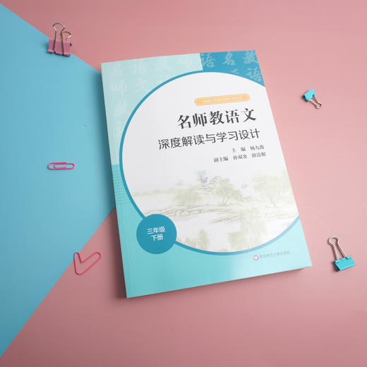 23春名师教语文 深度解读与学习设计 1-6年级下册 杨九俊主编 商品图2
