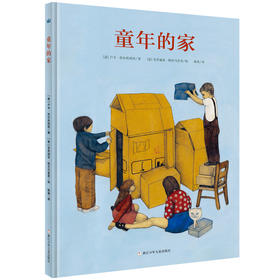 【5-8 岁】童年的家：2016年博洛尼亚国际儿童书展 童书新作类特别奖；各种不同“童年的家”，却有相同的意蕴：有爱，有温暖，有家人和期待