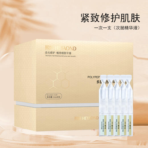 熙妍多肽紧致精华液 次抛型1mlX30支（30171650）【30171650】 商品图1
