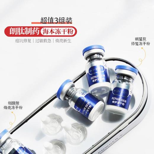 【海本】冻干粉承包烂脸小专家｜日常护理受损修复/烟酰胺亮白3对装 商品图1