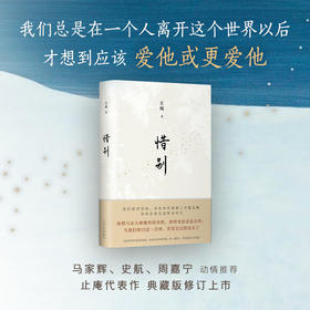 止庵：惜别   《向往的生活》