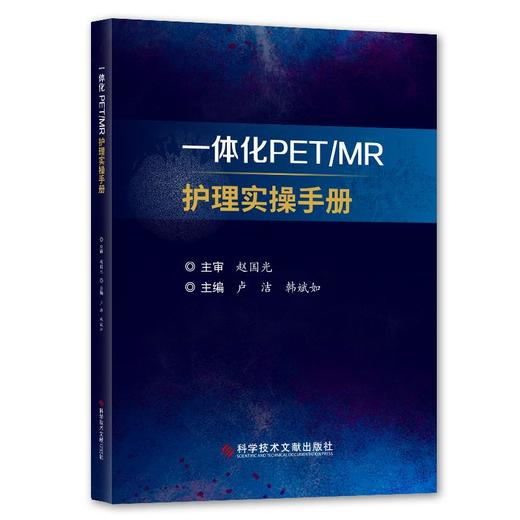 一体化PETMR护理实操手册 9787518972173 卢洁韩斌如 科学技术文献出版社 商品图0