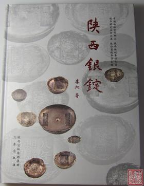 《陕西银锭》签名钤印本 全一册