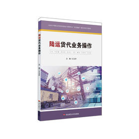 陆运货代业务操作 上海市中等职业学校物流服务与管理专业 双证融通 教学改革示范教材 正版 华东师范大学出版社