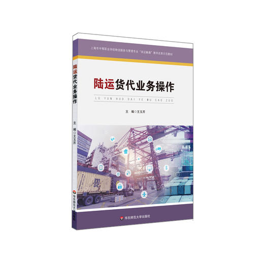 陆运货代业务操作 上海市中等职业学校物流服务与管理专业 双证融通 教学改革示范教材 正版 华东师范大学出版社 商品图0