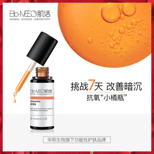 【华熙肌活】虾青素肌底液30ml（抗氧小橘瓶原液 抗氧化保湿 改善暗沉面部） 商品图0