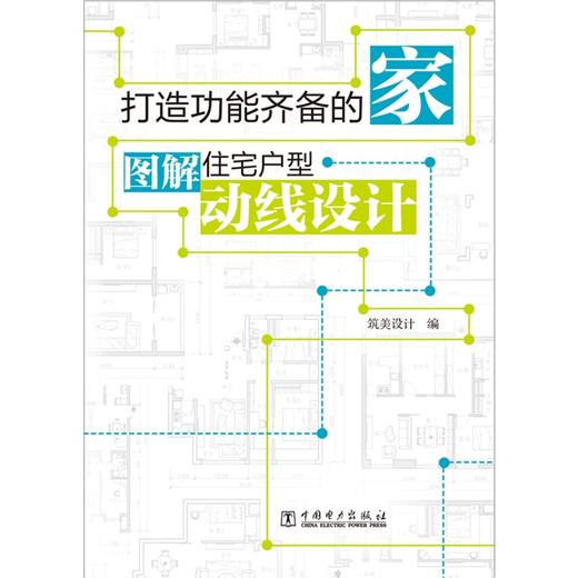 打造功能齐备的家----图解住宅户型动线设计 商品图1