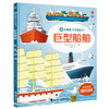 大块头科普图画书 巨型船舶 商品缩略图0