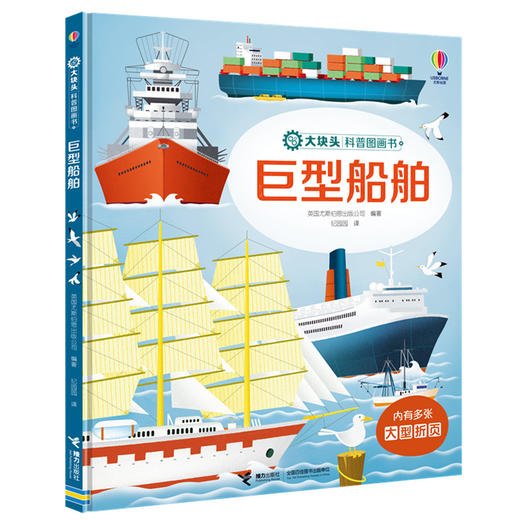 大块头科普图画书 巨型船舶 商品图0