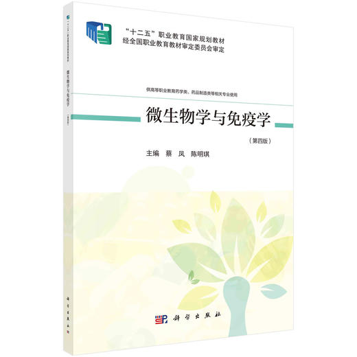 微生物学与免疫学（第四版）/蔡凤 陈明琪 商品图0