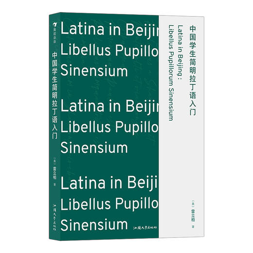 中国学生简明拉丁语入门 发音加语法相辅相成知识加故事寓教于乐学加练轻松掌握基础拉丁语入门书籍 商品图4