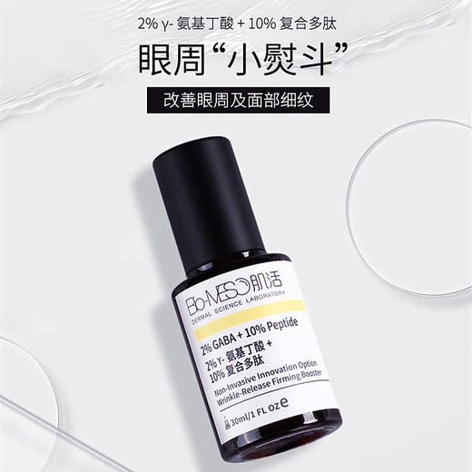 【华熙肌活】提拉紧塑眼周小熨斗GABA氨基丁酸肌底液精华原液提拉紧致改善细纹面眼部可用我们是30ML！！！ 商品图1