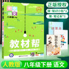 教材帮八年级下册语文 人教版 商品缩略图0