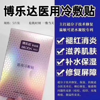 【博乐达】刷酸伴侣敏感肌创口修护物理屏障男女保湿降温液体敷料5片/盒 商品图1