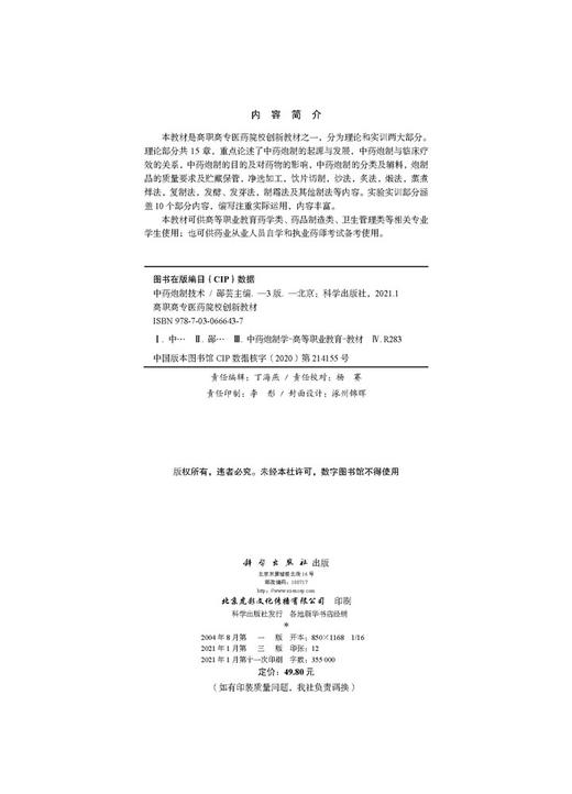中药炮制技术（第三版）/邵芸 商品图2