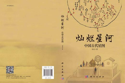 灿烂星河：中国古代星图/李亮 商品图3