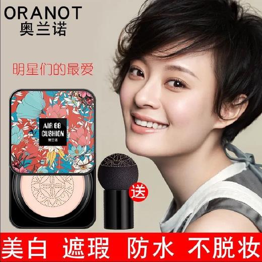 网红同款奥兰诺小蘑菇头气垫bb霜持久不脱妆cc霜遮瑕不卡粉保湿 商品图1