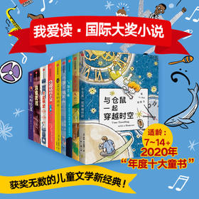 我爱读·国际大奖小说系列（全9册）