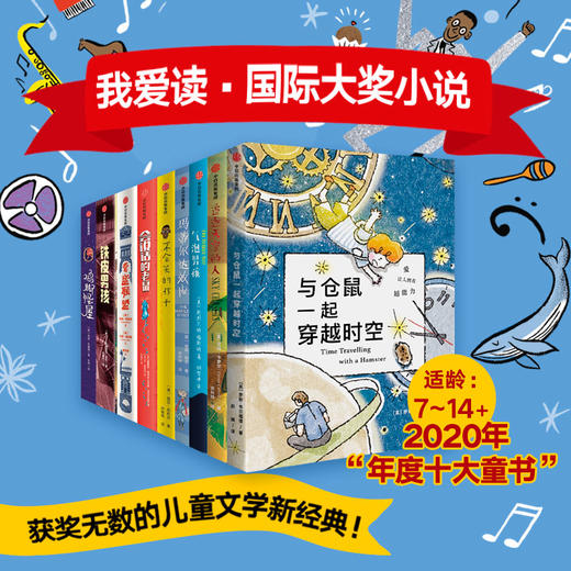 我爱读·国际大奖小说系列（全9册） 商品图0