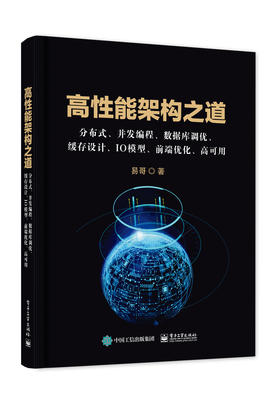 高性能架构之道:分布式、并发编程、数据库调优、缓存设计、IO模型、前端优化、高可用